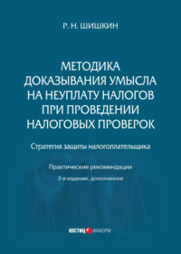 Методика доказывания умысла на неуплату налогов при проведении налоговых проверок. Стратегия защиты налогоплательщика. Практические рекомендации