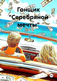 Гонщик «Серебряной мечты»