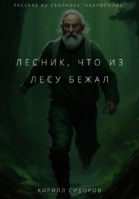 Лесник, что из лесу бежал