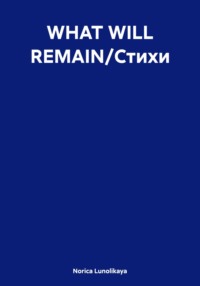 WHAT WILL REMAIN/Стихи