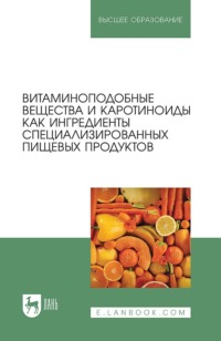 Витаминоподобные вещества и каротиноиды как ингредиенты специализированных пищевых продуктов