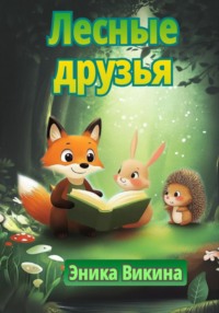 Лесные друзья