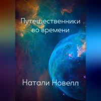 Путешественники во времени