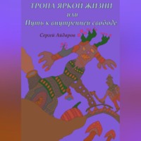 Тропа яркой жизни, или Путь к внутренней свободе