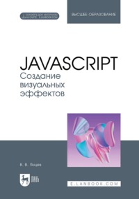 Создание визуальных эффектов. Учебное пособие для вузов