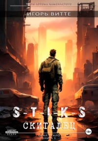 S-T-I-K-S. СКИТАЛЕЦ. Цикл: Пекло. Книга 1 Серия: миры Артема Каменистого.