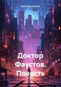 Доктор Фаустов. Повесть