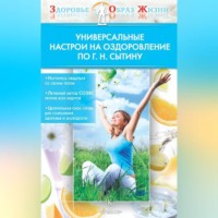 Универсальные настрои на оздоровление по Г. Н. Сытину