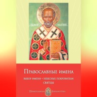 Православные имена. Выбор имени. Небесные покровители. Святцы