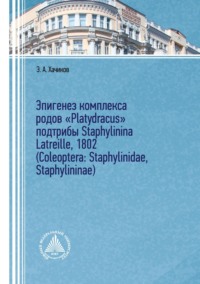 Эпигенез комплекса родов «Platydracus» подтрибы Staphylinina Latreille, 1802 (Coleoptera: Staphylinidae, Staphylininae)