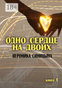 Одно сердце на двоих. Книга 1