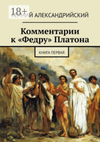 Комментарии к «Федру» Платона. Книга первая