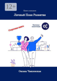 Личный план развития. Книга навыков