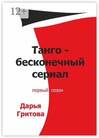 Танго – бесконечный сериал. Первый сезон