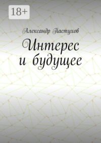 Интерес и будущее