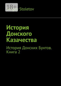 История Донского Казачества. История Донских Бунтов. Книга 2