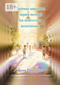 Владение навыками первой помощи для педагогов и воспитателей