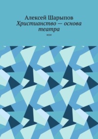 Христианство – основа театра. Эссе