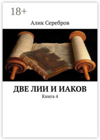 Две ЛиИ и Иаков. Книга 4