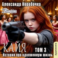 История про одолженную жизнь – Кайа (том 3)