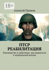 ПТСР. Реабилитация. Руководство к действию: как вернуться к нормальной жизни