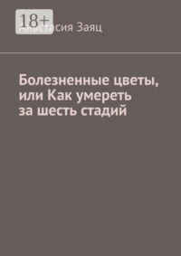 Болезненные цветы, или Как умереть за шесть стадий