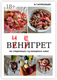 Винегрет. На страницах кулинарных книг