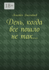 День, когда все пошло не так…
