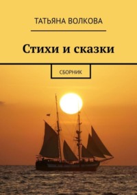 Стихи и сказки. Сборник