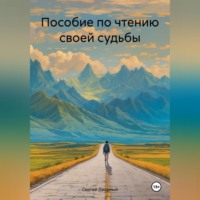 Пособие по чтению своей судьбы