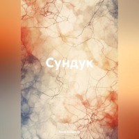 Сундук