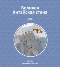 Великая Китайская стена