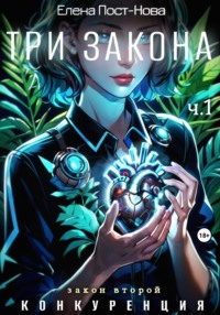 Три Закона. Закон второй – Конкуренция. Часть 1