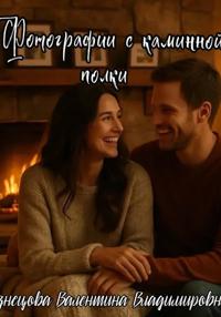 Фотографии с каминной полки