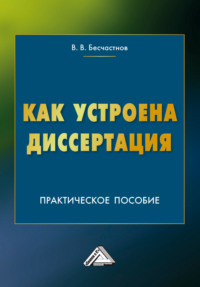 Как устроена диссертация. Краткий курс