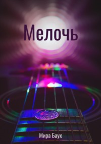 Мелочь