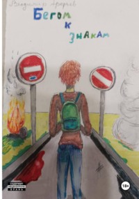 Бегом к знакам