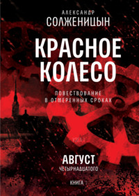 Красное колесо. Узел I: Август Четырнадцатого. Книга 1. Том 1