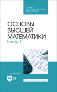 Основы высшей математики. Часть1. Учебник для СПО