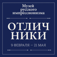 Аудиогид по выставке «Отличники»