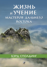 Жизнь и учение Мастеров Дальнего Востока. Книги 1–3