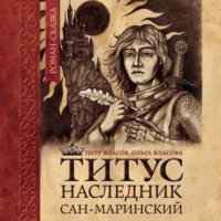 Титус, наследник Сан-Маринский