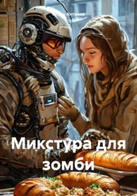 Микстура для зомби