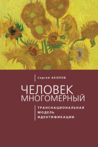 Человек многомерный: транснациональная модель идентификации с макрополитическими сообществами (метатеоретический анализ)