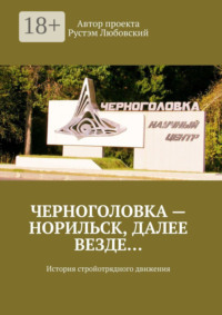 Черноголовка – Норильск, далее везде… История стройотрядного движения