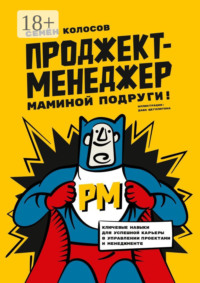 Проджект-менеджер маминой подруги! Ключевые навыки для успешной карьеры в управлении проектами и менеджменте