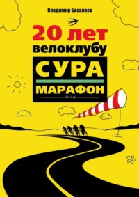 20 лет велоклубу «Сура-Марафон». 2004
