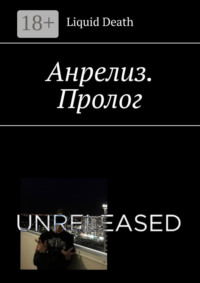 Анрелиз. Пролог