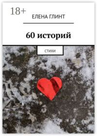 60 историй. Стихи