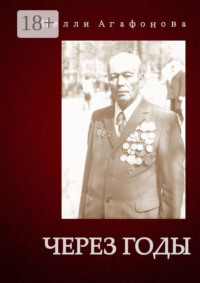 Через годы